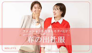 【NOLLEY’S】この春もファッションも仕事もモチベ高く頑張りたい！ 春の出社服