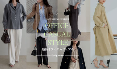 【fredy】迷った朝はこれ。通勤オフィスカジュアル