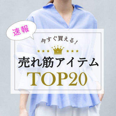 【NOLLEY'S】みんなが買ってる！今買うべき人気アイテムTOP20