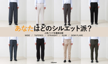【GLOSTER】あなたはどのシルエット派？人気パンツを徹底比較。