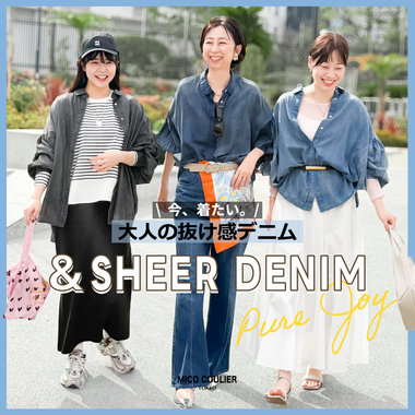【OUTLET】【WOMEN】今、着たい！「 大人の抜け感 」シアーデニム　を今すぐチェック！！