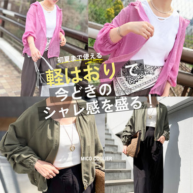 【OUTLET】【WOMEN】初夏まで使える「軽はおり」を今すぐチェック！