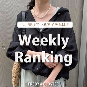 【fredy】今、リアルに売れている先週の人気ランキング！！