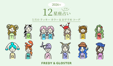 【fredy】5月の12星座プチ占いとラッキーカラー＆おすすめコーデ
