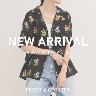 【fredy】＜NEW ARRIVAL ＞今週の入荷情報！新作アイテムを今すぐチェック！
