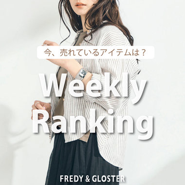 【fredy】今、リアルに売れている先週の人気ランキング！！