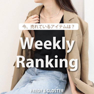 【fredy】今、リアルに売れている先週の人気ランキング！！