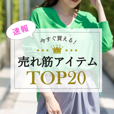 【NOLLEY'S】みんなが買ってる！今買うべき人気アイテムTOP20