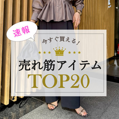 【NOLLEY'S】みんなが買ってる！今買うべき人気アイテムTOP20