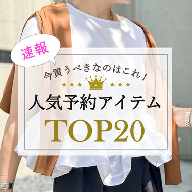 【NOLLEY'S】最新！先行予約人気ランキング