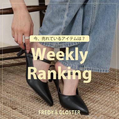 【fredy】今、リアルに売れている先週の人気ランキング！！