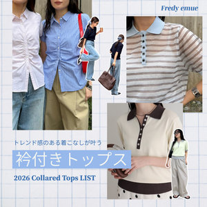 【fredy】トレンド感のある着こなしが叶う衿付きトップス