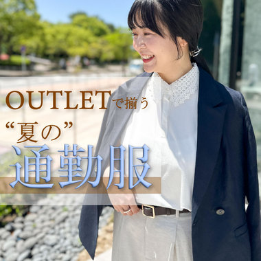 【OUTLET】"夏の通勤に"おすすめのアイテムをpickup!