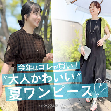 【OUTLET】【WOMEN】今年はコレが買い！！ "大人かわいい" 夏ワンピース　を今すぐチェック！