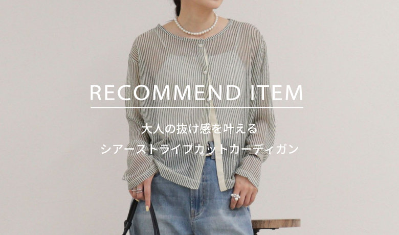 fredy】RECOMMEND ITEM～大人の抜け感を叶える、 シアーストライプ