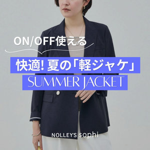 【NOLLEY’S sophi】ON/OFF使える夏の軽ジャケ！