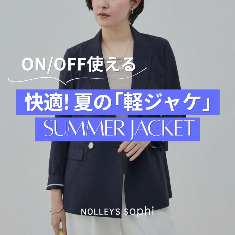 NOLLEY'S sophi】ON/OFF使える夏の軽ジャケ！ 2026.06.04｜｜NOLLEY'S