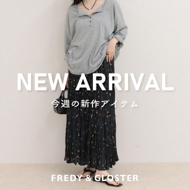 【fredy】＜NEW ARRIVAL ＞今週の入荷情報！新作アイテムを今すぐチェック！