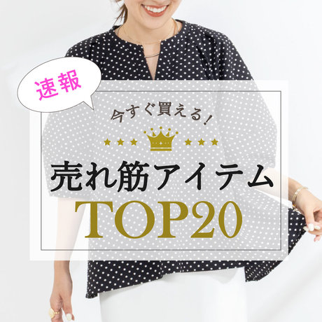 NOLLEY'S】みんなが買ってる！今買うべき人気アイテムTOP20 2026.06.09