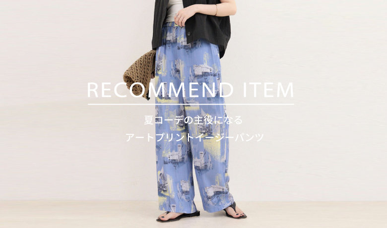 fredy】RECOMMEND ITEM～夏コーデの主役になる、アートプリント