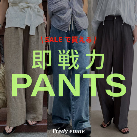 senelier セネリエ　ワイドパンツ　モールスキン fredy】SALEで買える、即戦力パンツ 2026.07.10｜｜NOLLEY'S MALL
