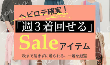 【OUTLET】【WOMEN】ヘビロテ確実。週３着回せるSALEアイテム。秋まで飽きずに着られる一着を厳選！