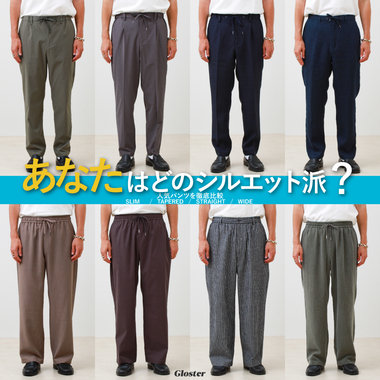 【GLOSTER】あなたはどのシルエット派？この夏履きたい人気パンツ比較