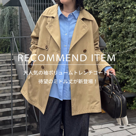 fredy】RECOMMEND ITEM～大人気の袖ボリュームトレンチコートに待望の