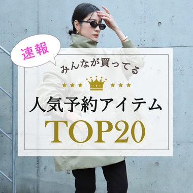 【NOLLEY'S】最新！先行予約人気ランキング