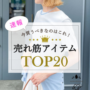 【NOLLEY'S】みんなが買ってる！今買うべき人気アイテムTOP20