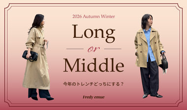 【fredy】Long or Middle？今年のトレンチどっちにする？