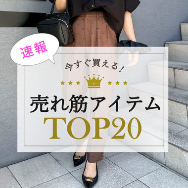 【NOLLEY'S】みんなが買ってる！今買うべき人気アイテムTOP20