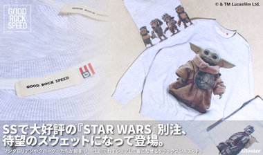 【GOOD ROCK SPEED】大好評の『STAR WARS』別注シリーズから、待望のスウェットが登場！！