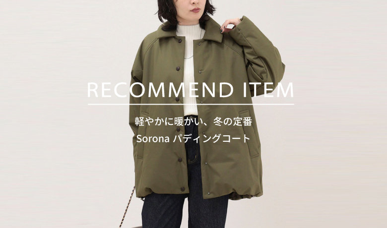 fredy】RECOMMEND ITEM～軽やかに暖かい、冬の定番Soronaパディング