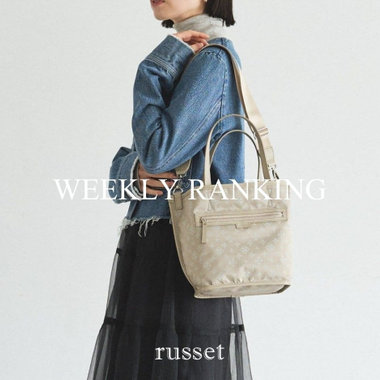 【russet】先週の人気ランキング！