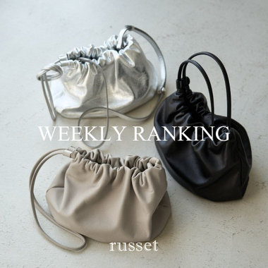 【russet】先週の人気ランキング！